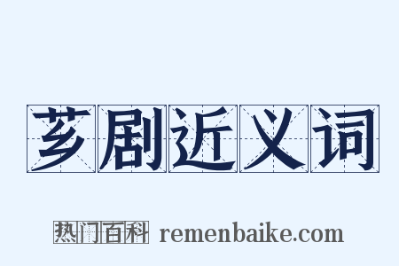 芗剧近义词是什么意思的图片